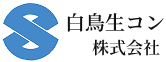 白鳥生コン株式会社