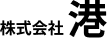 株式会社港