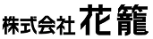 株式会社花籠
