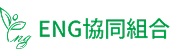 ENG協同組合
